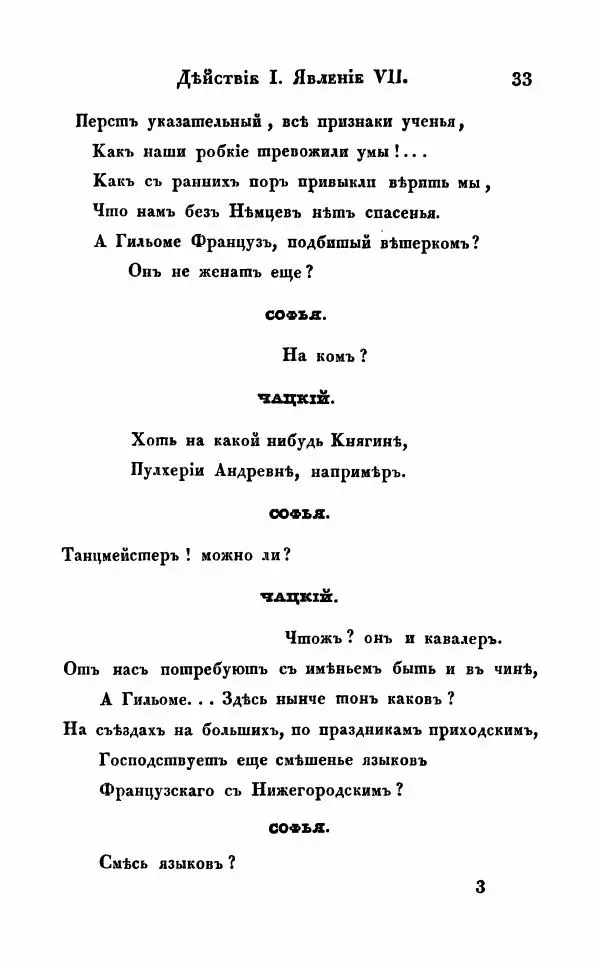 Александр Грибоедов - Горе от ума - Страница № 33