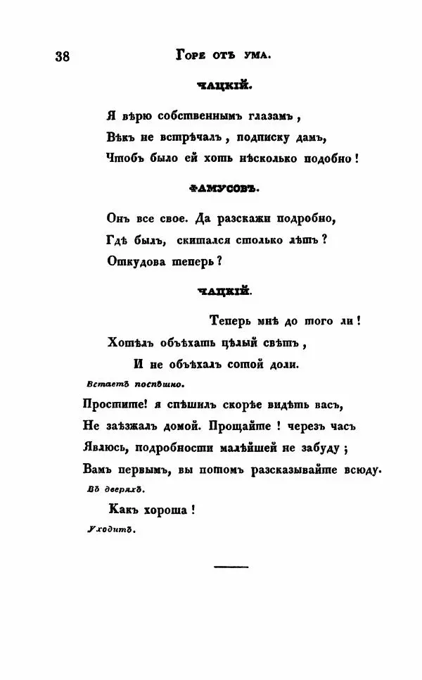 Александр Грибоедов - Горе от ума - Страница № 38
