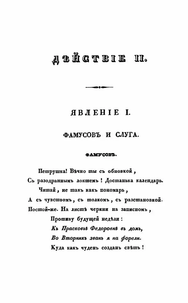 Александр Грибоедов - Горе от ума - Страница № 41