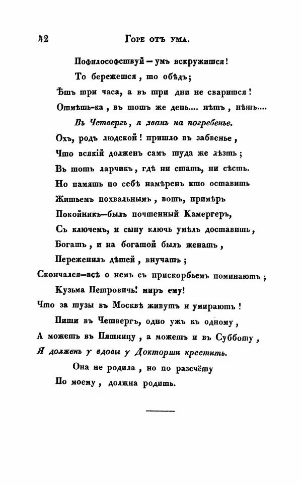 Александр Грибоедов - Горе от ума - Страница № 42