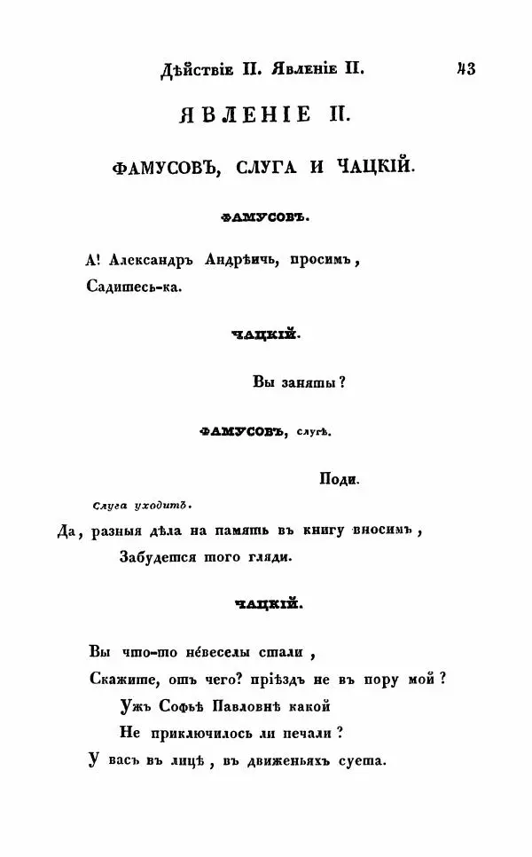 Александр Грибоедов - Горе от ума - Страница № 43