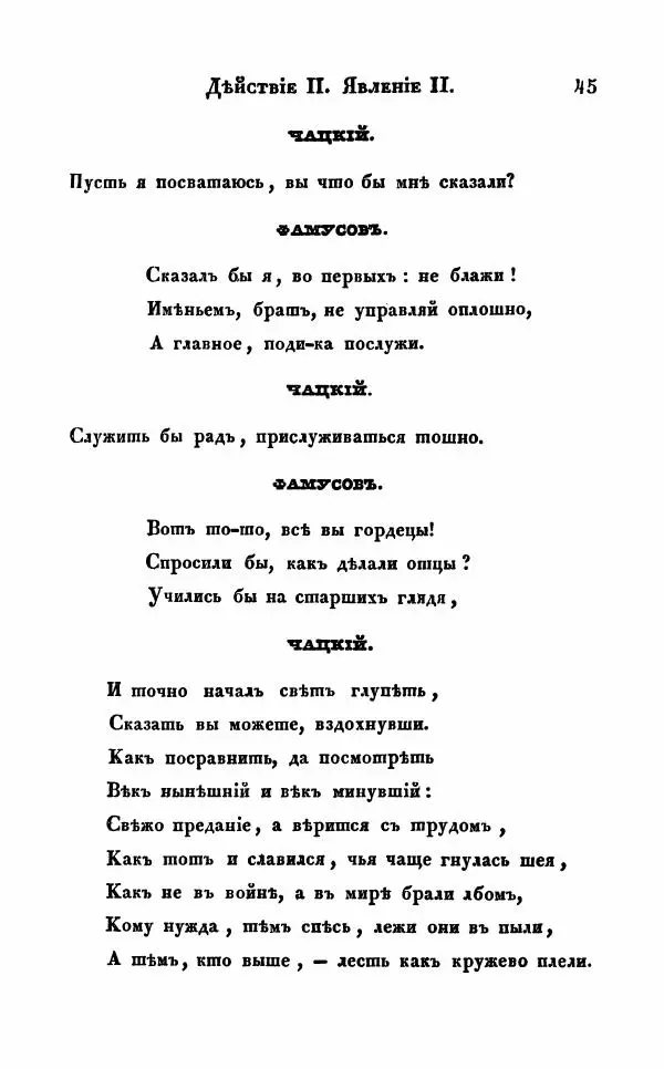 Александр Грибоедов - Горе от ума - Страница № 45
