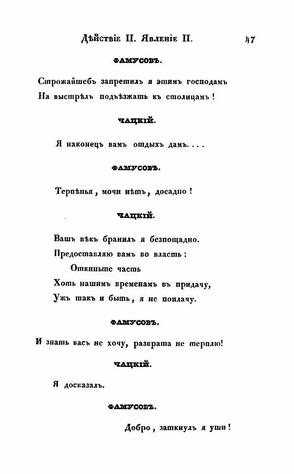 Александр Грибоедов - Горе от ума - Страница № 47