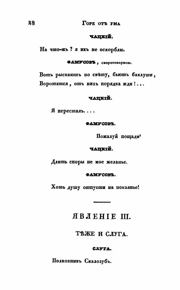 Александр Грибоедов - Горе от ума - Страница № 48