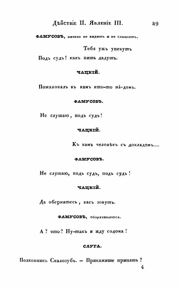 Александр Грибоедов - Горе от ума - Страница № 49