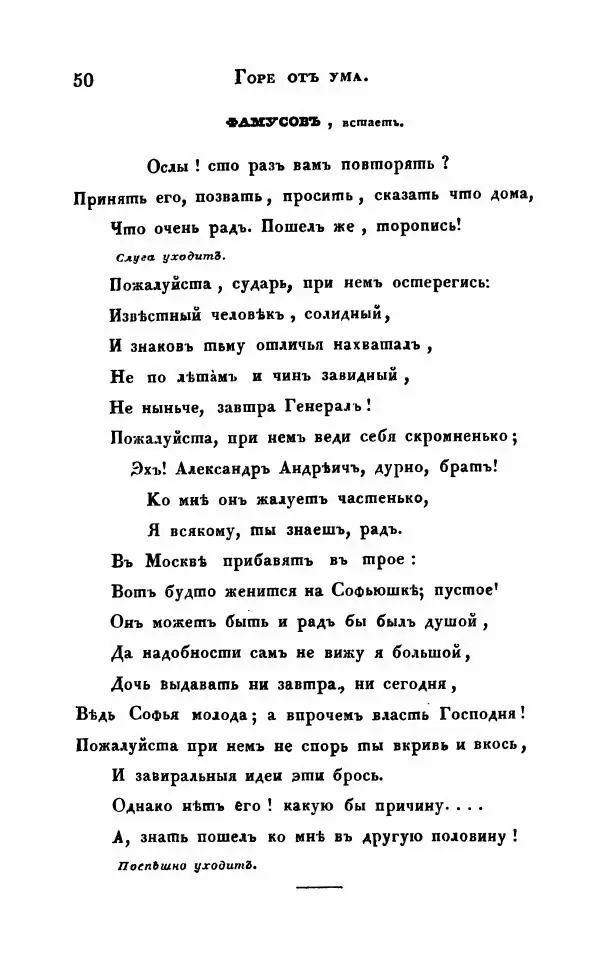 Александр Грибоедов - Горе от ума - Страница № 50
