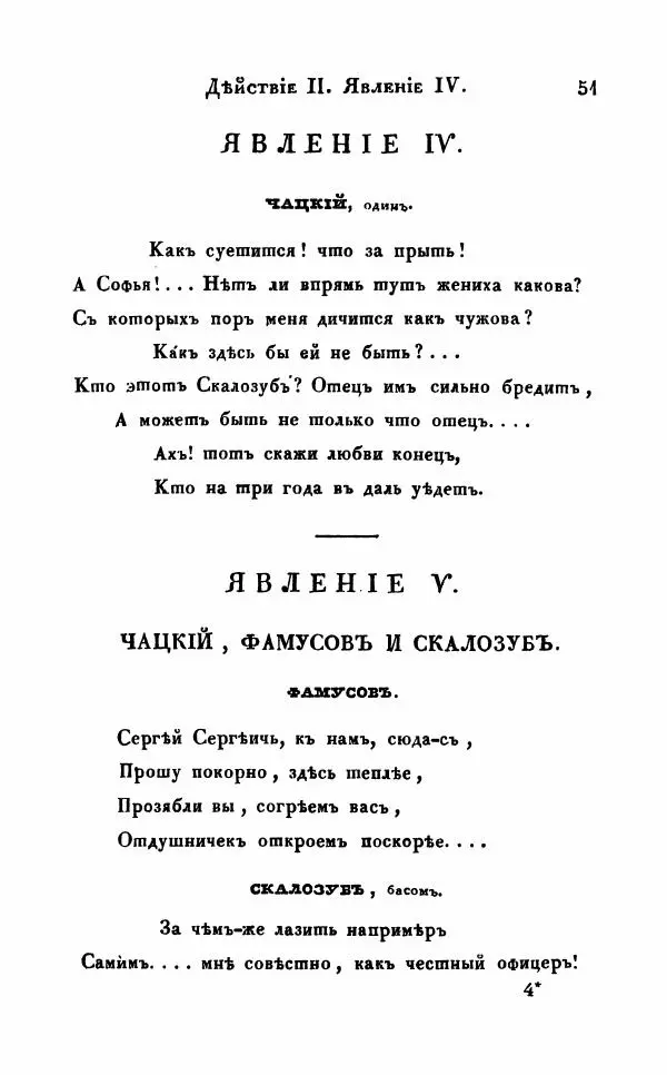 Александр Грибоедов - Горе от ума - Страница № 51