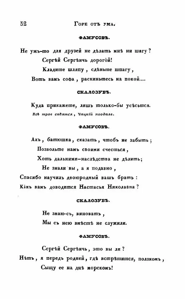 Александр Грибоедов - Горе от ума - Страница № 52