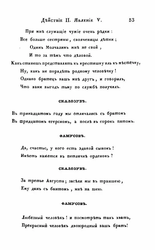 Александр Грибоедов - Горе от ума - Страница № 53