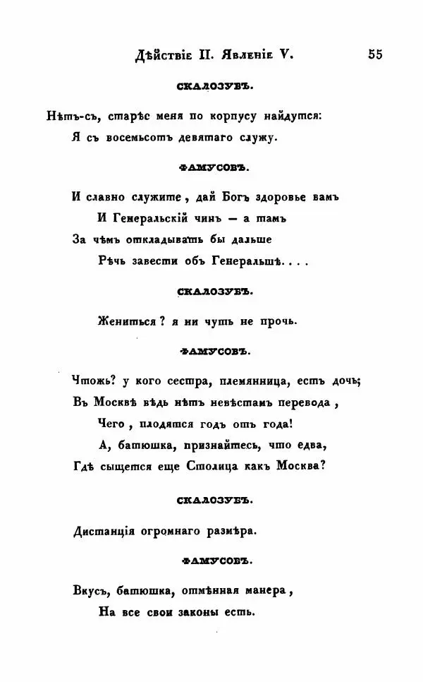 Александр Грибоедов - Горе от ума - Страница № 55