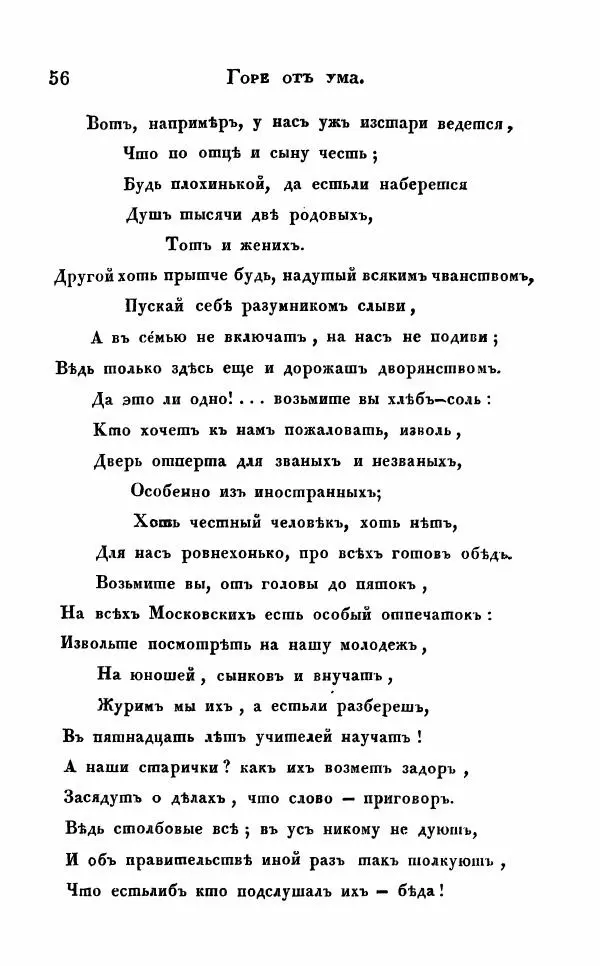 Александр Грибоедов - Горе от ума - Страница № 56