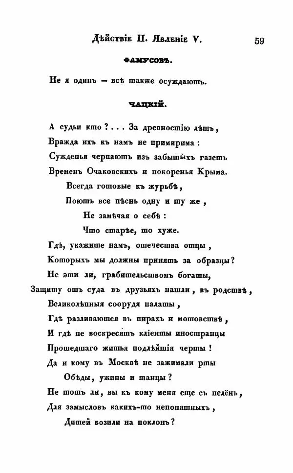 Александр Грибоедов - Горе от ума - Страница № 59
