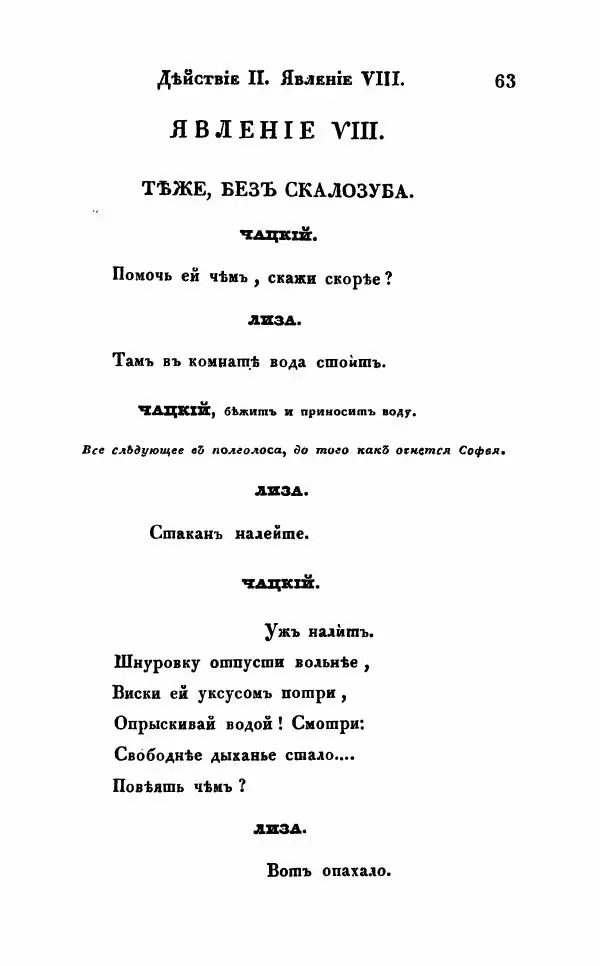 Александр Грибоедов - Горе от ума - Страница № 63
