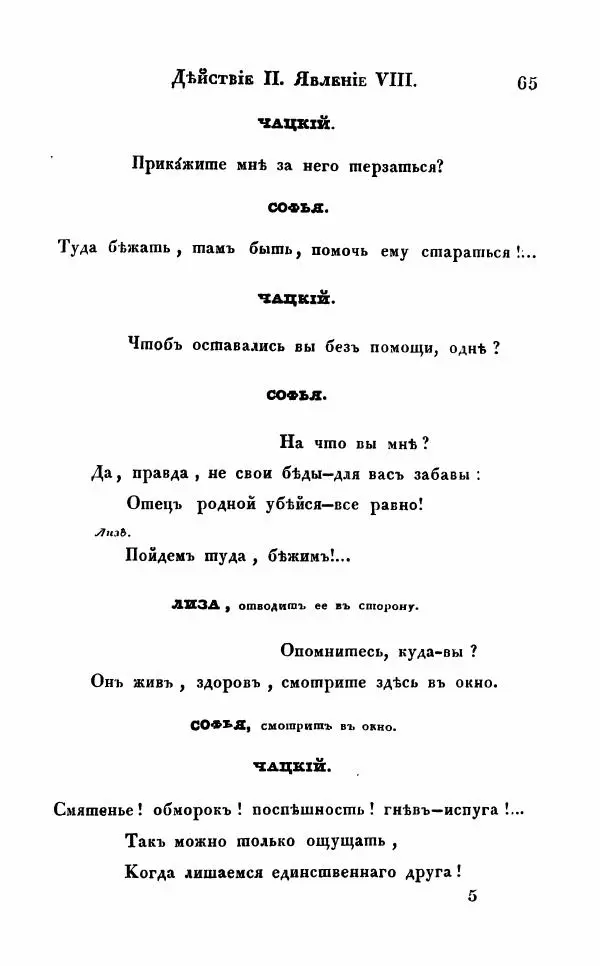 Александр Грибоедов - Горе от ума - Страница № 65