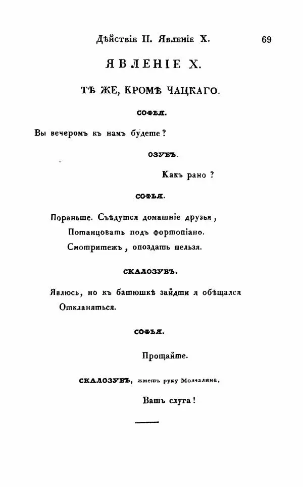 Александр Грибоедов - Горе от ума - Страница № 69