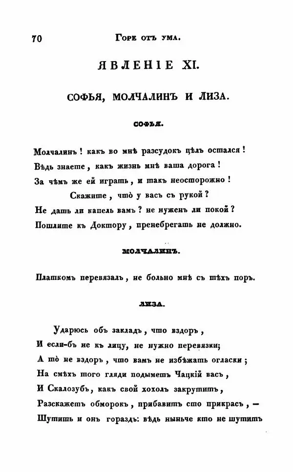 Александр Грибоедов - Горе от ума - Страница № 70