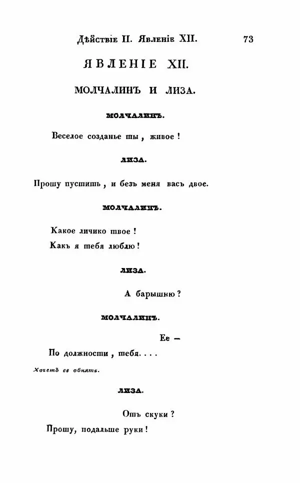 Александр Грибоедов - Горе от ума - Страница № 73