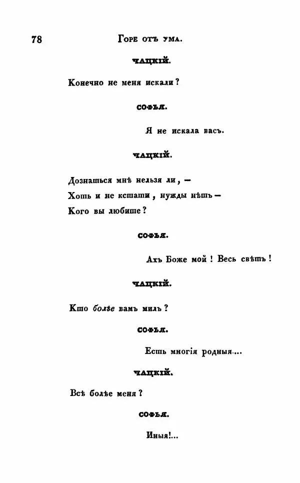 Александр Грибоедов - Горе от ума - Страница № 78