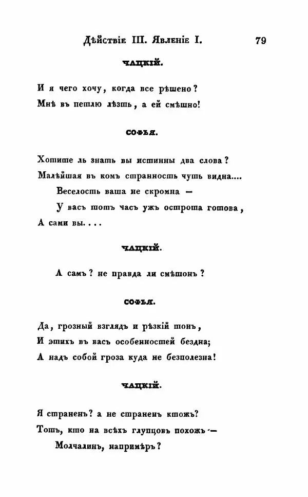 Александр Грибоедов - Горе от ума - Страница № 79