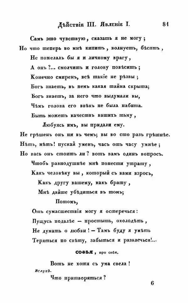 Александр Грибоедов - Горе от ума - Страница № 81
