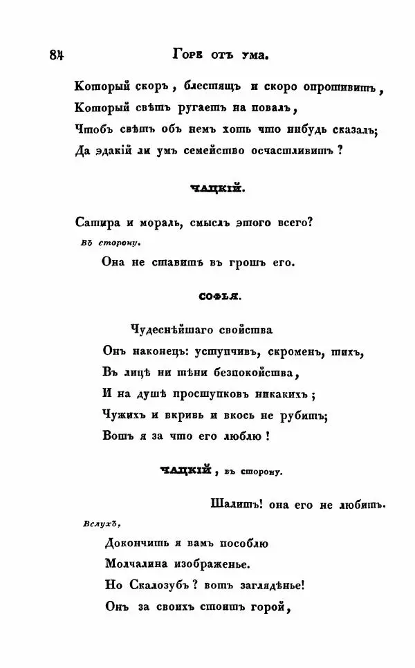 Александр Грибоедов - Горе от ума - Страница № 84