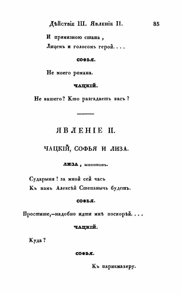 Александр Грибоедов - Горе от ума - Страница № 85