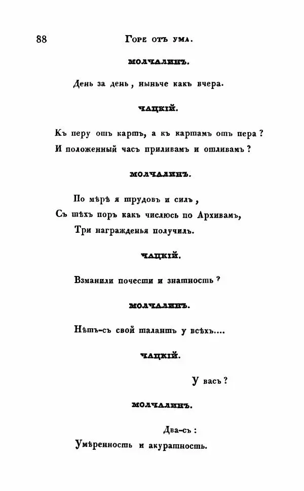 Александр Грибоедов - Горе от ума - Страница № 88