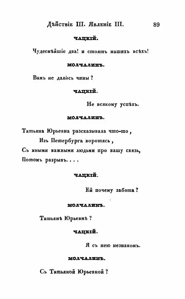 Александр Грибоедов - Горе от ума - Страница № 89