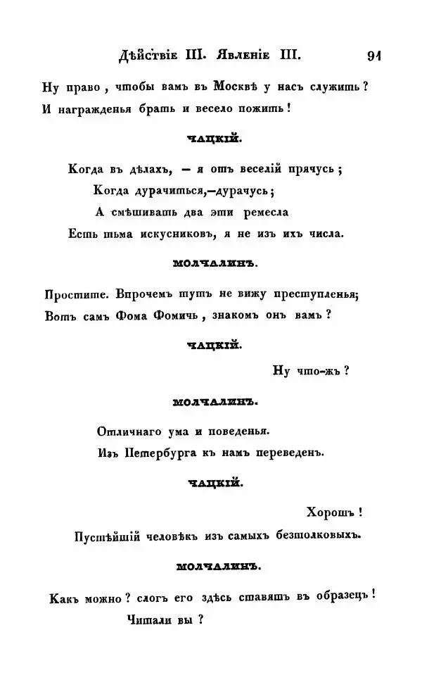 Александр Грибоедов - Горе от ума - Страница № 91