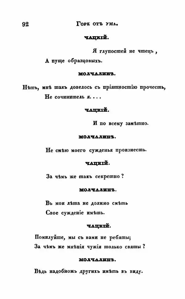 Александр Грибоедов - Горе от ума - Страница № 92