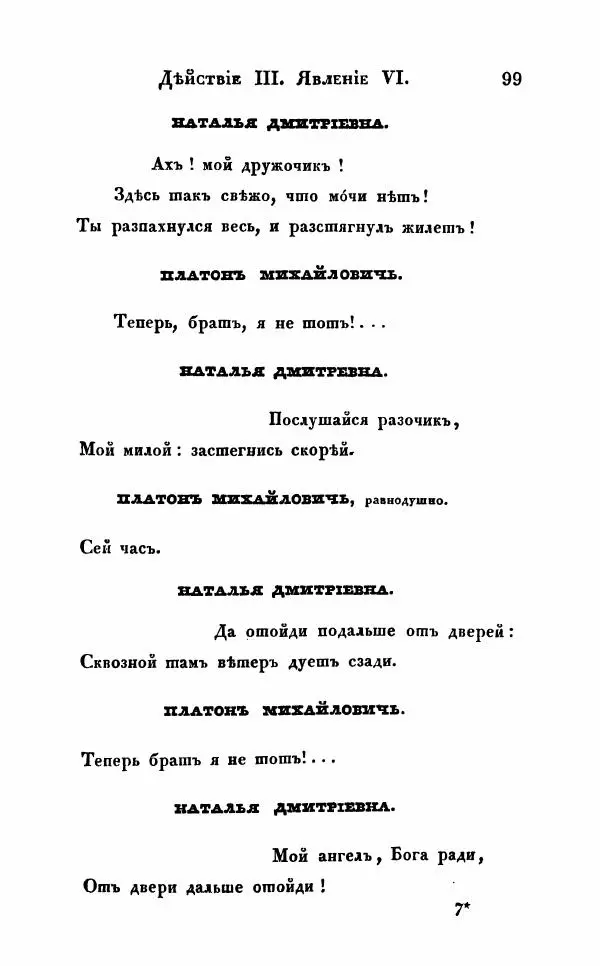Александр Грибоедов - Горе от ума - Страница № 99