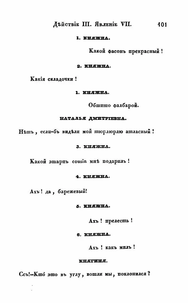 Александр Грибоедов - Горе от ума - Страница № 101