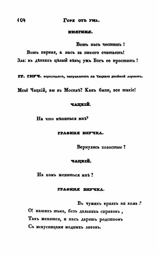 Александр Грибоедов - Горе от ума - Страница № 104