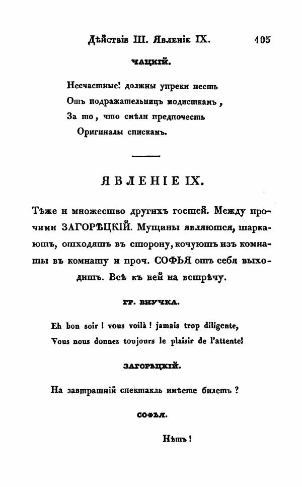 Александр Грибоедов - Горе от ума - Страница № 105