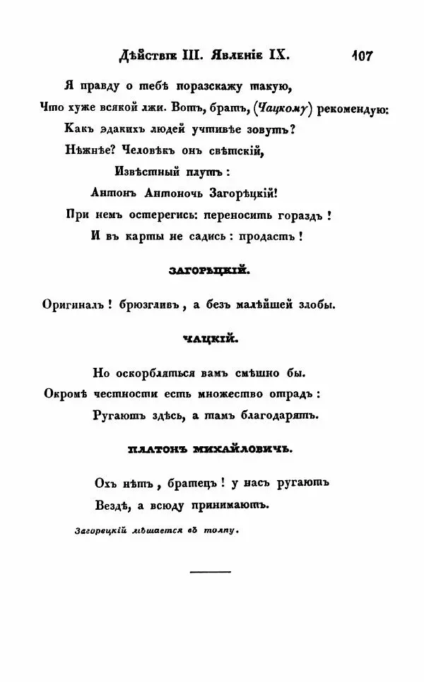 Александр Грибоедов - Горе от ума - Страница № 107