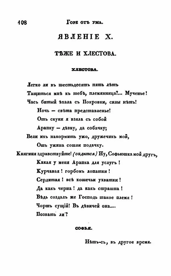 Александр Грибоедов - Горе от ума - Страница № 108