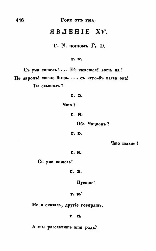 Александр Грибоедов - Горе от ума - Страница № 116