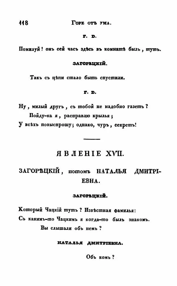 Александр Грибоедов - Горе от ума - Страница № 118