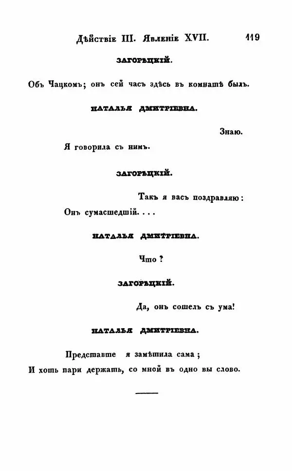 Александр Грибоедов - Горе от ума - Страница № 119