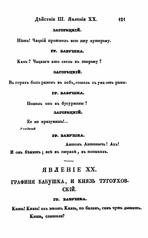 Александр Грибоедов - Горе от ума - Страница № 121