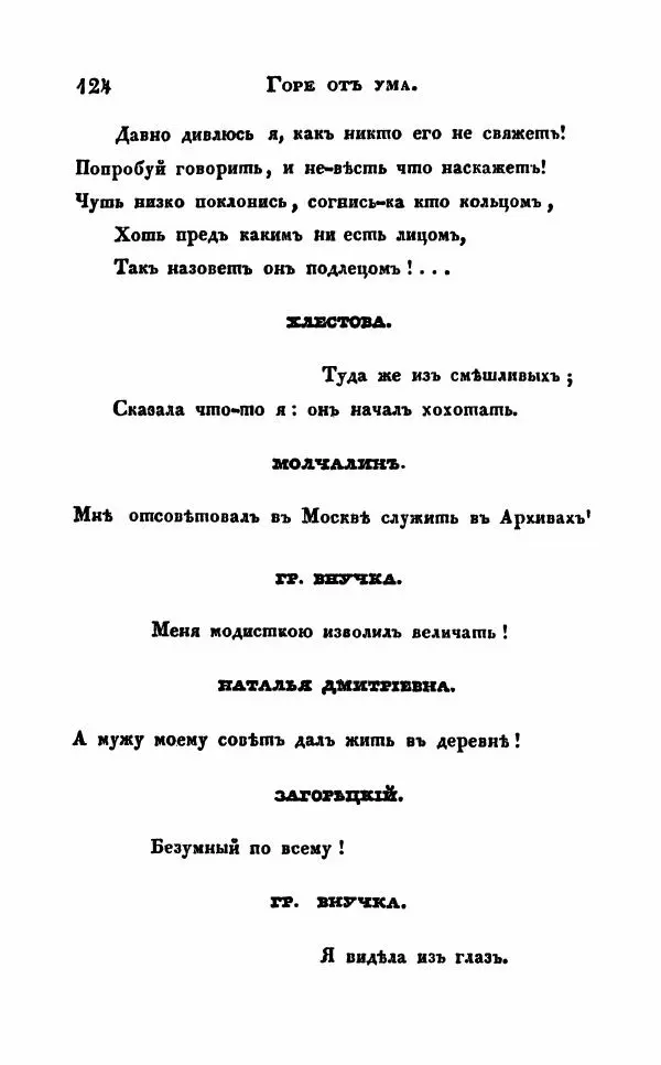 Александр Грибоедов - Горе от ума - Страница № 124