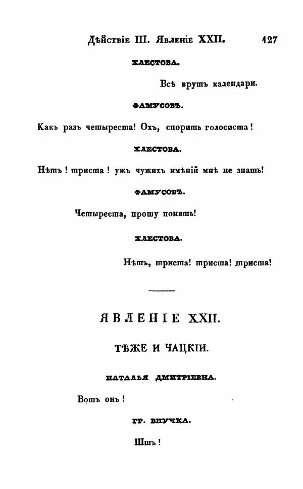 Александр Грибоедов - Горе от ума - Страница № 127
