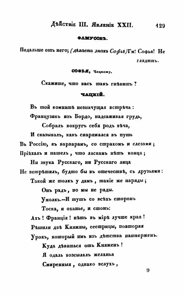 Александр Грибоедов - Горе от ума - Страница № 129