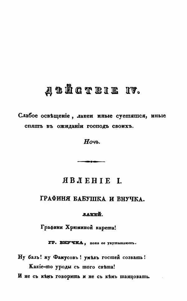 Александр Грибоедов - Горе от ума - Страница № 133