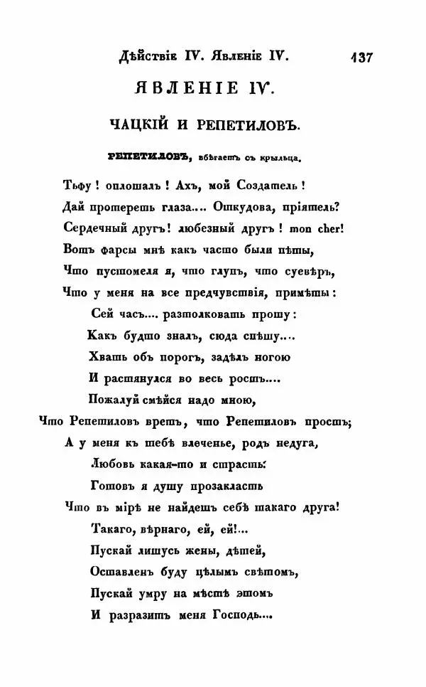 Александр Грибоедов - Горе от ума - Страница № 137