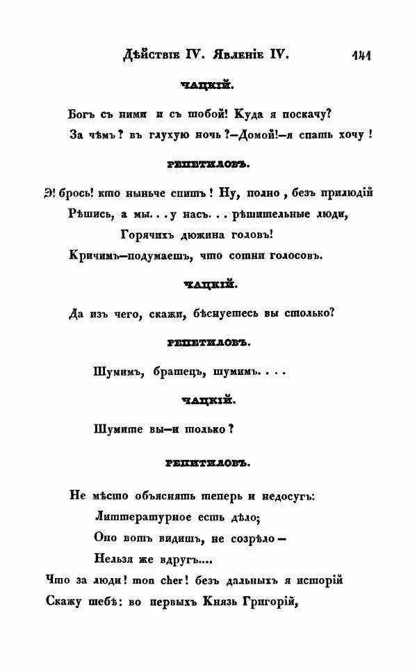 Александр Грибоедов - Горе от ума - Страница № 141