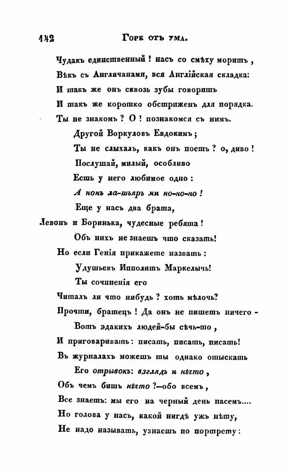 Александр Грибоедов - Горе от ума - Страница № 142