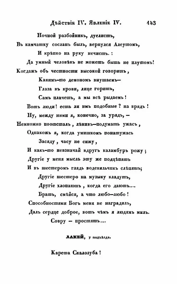 Александр Грибоедов - Горе от ума - Страница № 143