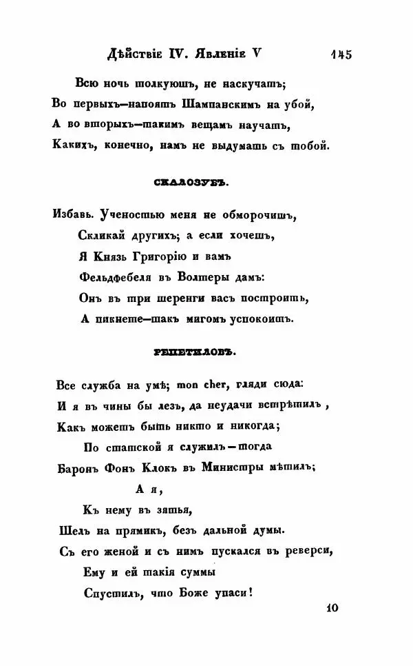 Александр Грибоедов - Горе от ума - Страница № 145
