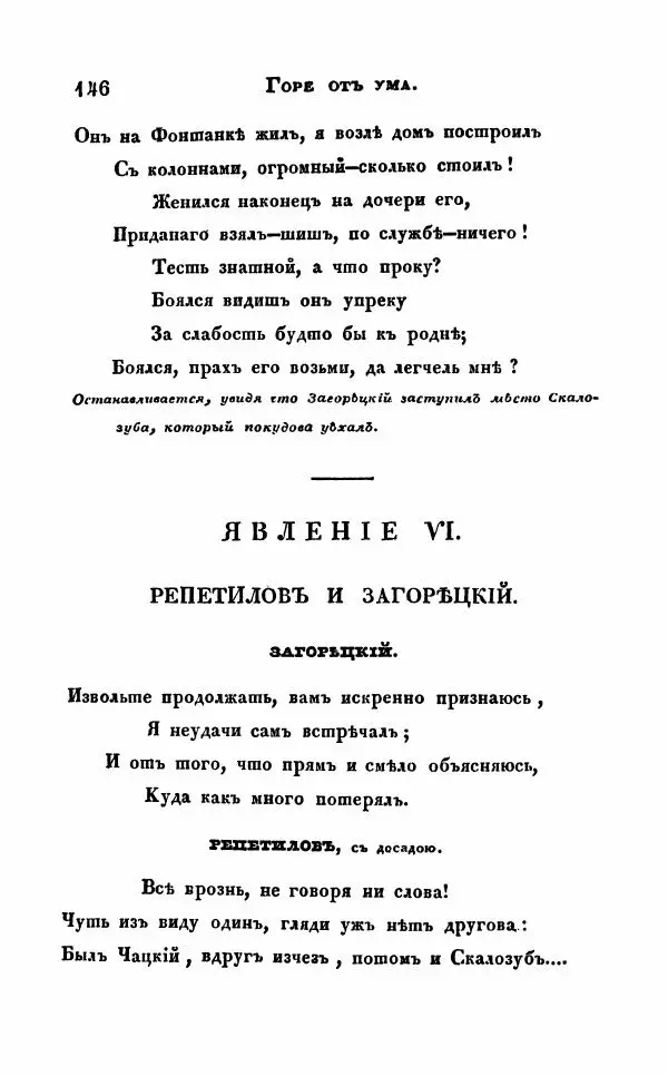 Александр Грибоедов - Горе от ума - Страница № 146